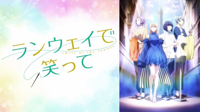 おはやいます。本日のおすすめアニメは「ランウェイで笑って」です。デザイナー目指す少年とモデルになりたい少女の夢を追ったり