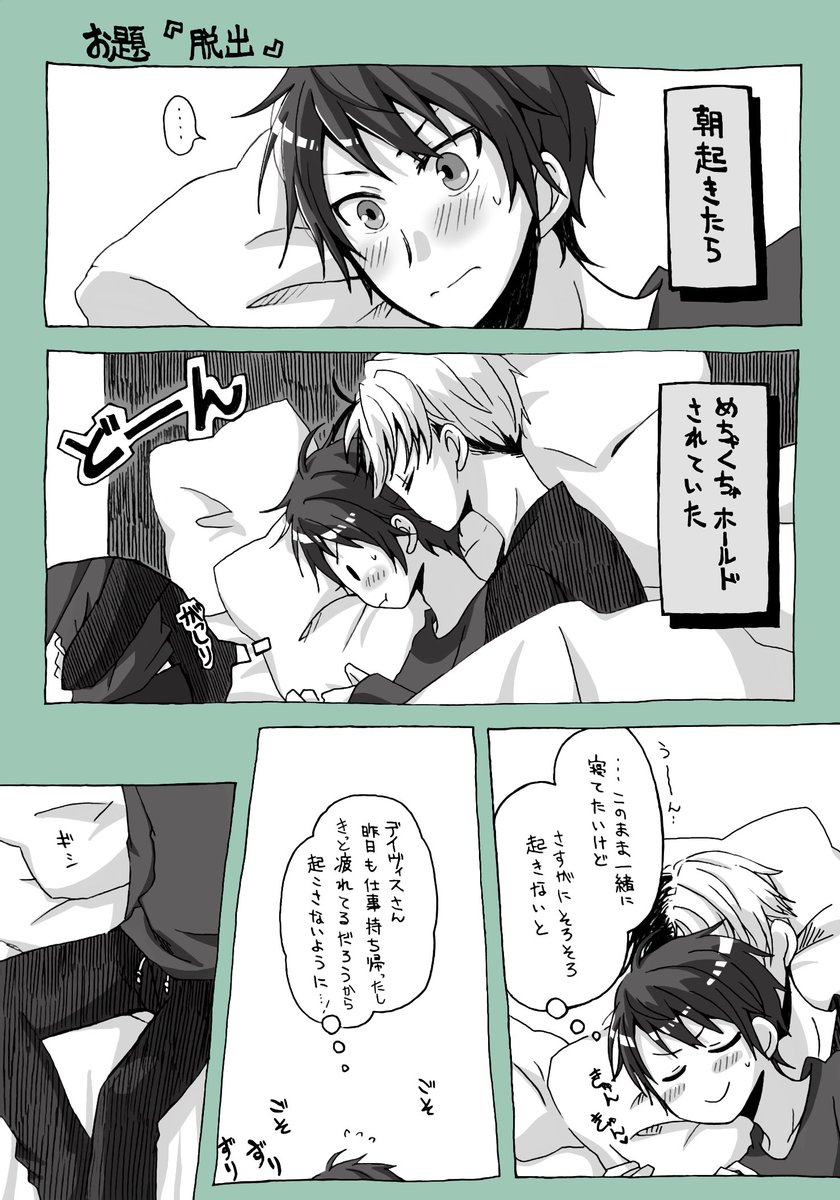 クルデュ
お題『脱出』
#月末クルデュドロライ
 @101x2_eom_dw
※卒業後 同棲設定の二人です 
