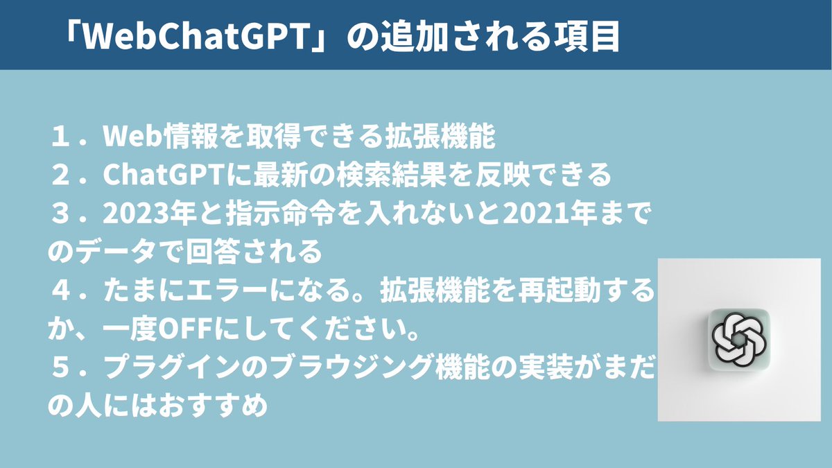ChatGPTの拡張機能「WebChatGPT」が便利すぎたので共有。

プラグインのブラウジング機能が使えてない人におすすめ

これで最新情報が取れる！

──────
【無料配布】

今話題のAIトレンドがまるっとわかるChatGPTの教科書

このツイートにいいねとRTしたフォロワーさん限定でDMに送ります。