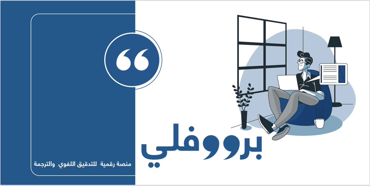برووفلي | ترجمة و تدقيق لغوي tweet media