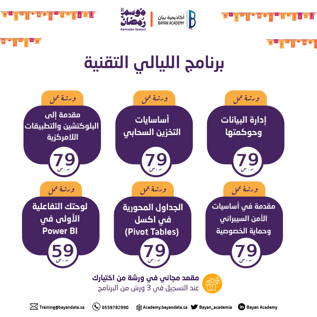 Bayan_academia's tweet photo. بمناسبة الشهر الفضيل تقدم لكم أكاديمية بيان #برنامج_ليالي_التقنية 🌙

حيث يضم البرنامج 6 ورش عمل في مواضيع متنوعة في مختلف المسارات التقنية، اخترنا أفضل الخبراء والمختصين لنصنع لك رحلة تعليمية قصيرة بالمدة وثرية بالمعرفة والتطبيقات العملية😎.

ومانسيناكم بالهدايا 🎁 https://t.co/xRj4L3FS8u