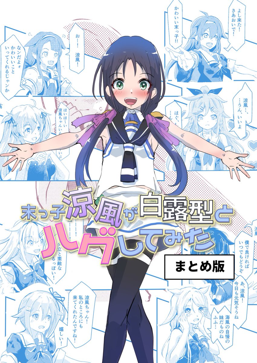 #今月描いた絵を晒そう 
末っ子涼風が白露型とハグしてみた(1/4) 