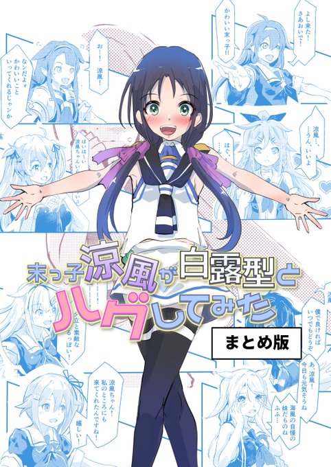 #今月描いた絵を晒そう 
末っ子涼風が白露型とハグしてみた(1/4) 