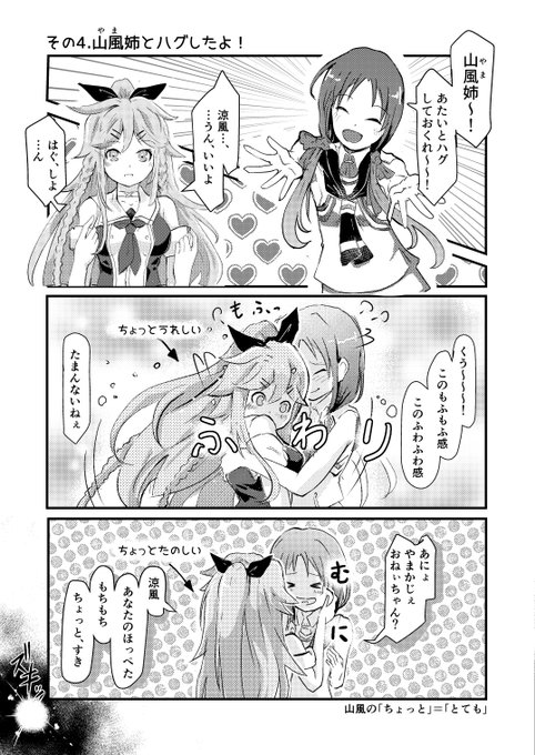 #今月描いた絵を晒そう 
末っ子涼風が白露型とハグしてみた(2/4) 