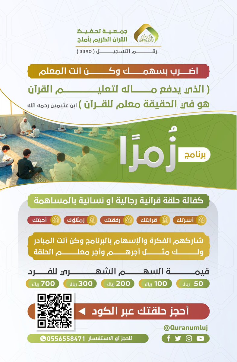 quranumluj's tweet photo. 🎯اضرب بسهمك وكن انت المعلم

 ( الذي يدفع ماله لتعليم القرآن هو في الحقيقة معلم للقرآن) ابن عثيمين رحمه الله

❇️ برنامج زمرا ( كفالة حلقة قرآنية رجاليه او نسائية بالمساهمة )

 👨‍👩‍👧‍👧 أسرتك .. قرابتك .. رفقتك .. زملاؤك.. أحبتك
شاركهم الفكرة💡والإسهام 🎯 بالبرنامج
 وكن أنت المبادر
ولك مثل أجرهم  وأجر معلم الحلقة ..
⁧#الذكر_الحكيم⁩
⁧#برنامج_زُمرًا⁩ 
⁧#الشامخات
#مسابقه_بيّنات

🖋️|| أحجز حلقتك عن طريق الرابط التالي : 
https://t.co/xqYe9rNlTm…

🌐 || ولتبرع عبر المتجر الالكتروني على الرابط :
https://t.co/YMr1PdTihM

💳 || او عن طريق الحساب بنك الراجحي :
SA0380000244608010545453

📲 || للتواصل والاستفسار  0556558471