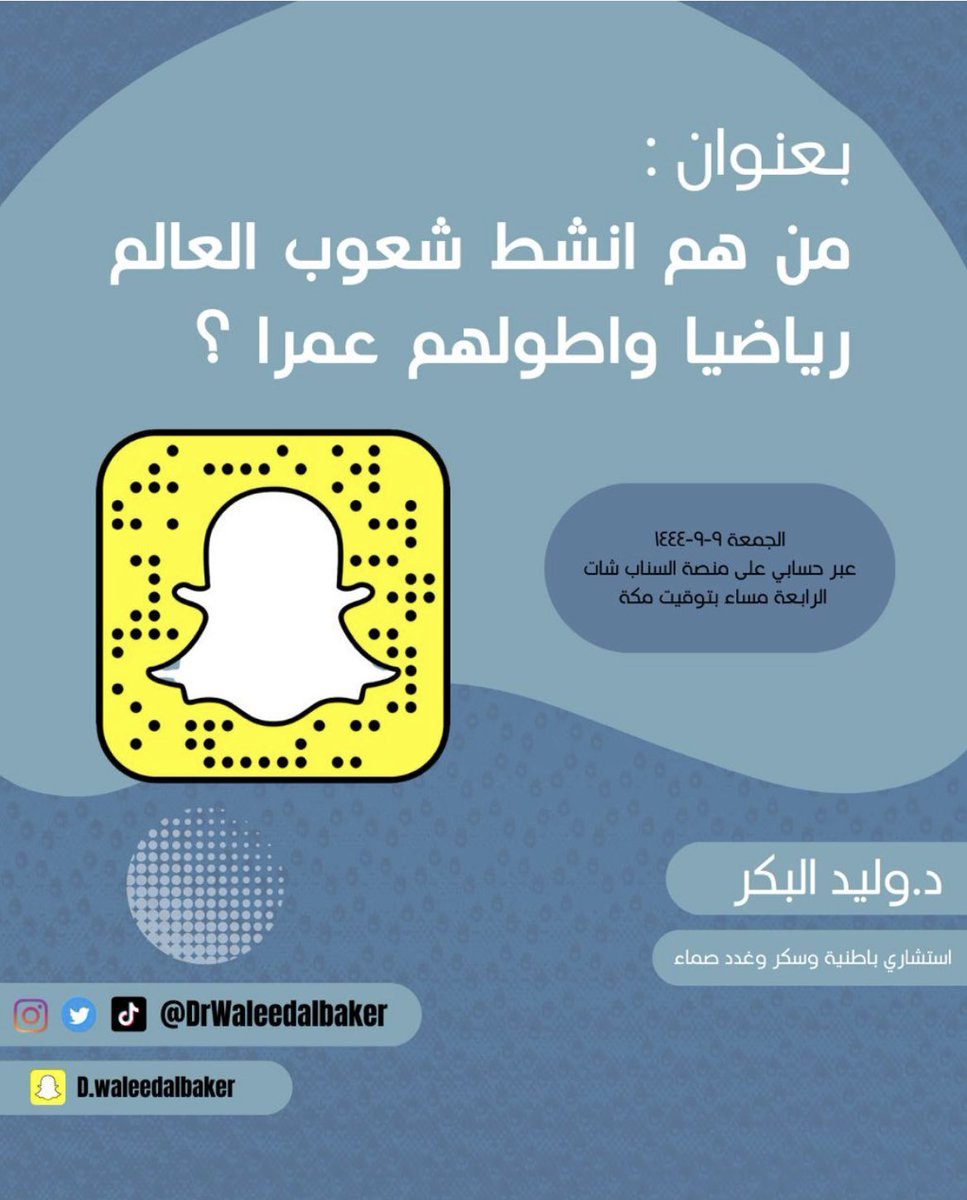 DrWaleedalbaker's tweet image. انتظروني غدا الجمعة الرابعة مساء بتوقيت مكة عبر حسابي على منصة السناب شات للتعرف على من هم  أنشط شعوب العالم رياضيا واطولهم عمرا .