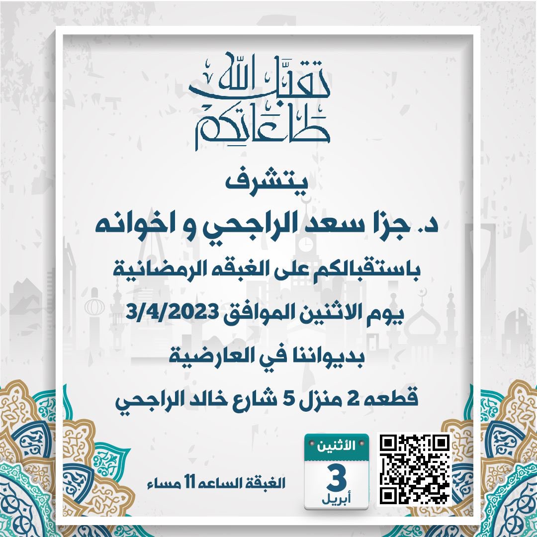 يتشرف 
د.جزا سعد الراجحي واخوانه 
باستقبالكم على الغبقه الرمضانية يوم الاثنين 
موافق 3/4/2023
بديواننا في العارضية 
مرحبا ومسهلا بالجميع