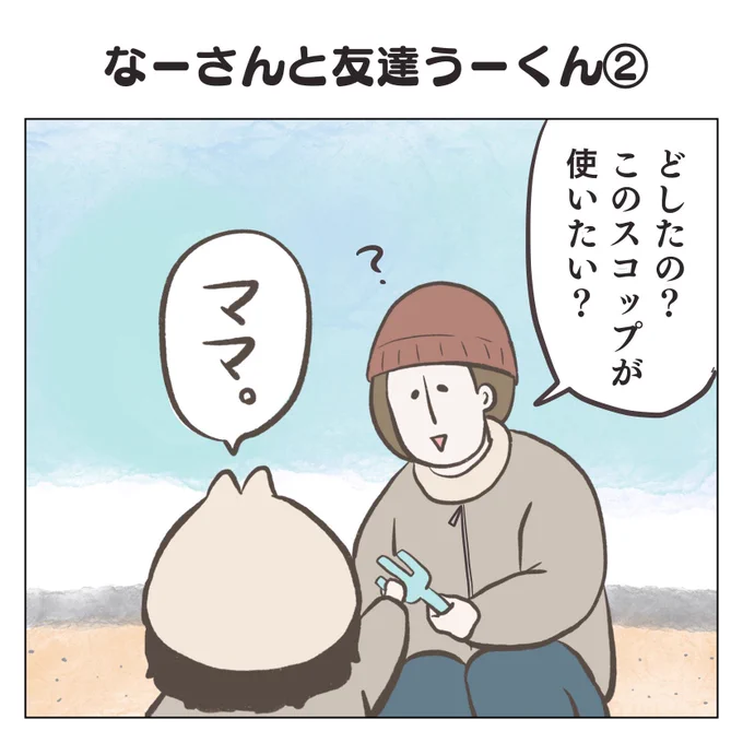 なーさんと友達うーくん後編(1/3)
#育児漫画 #3歳 #過去作 