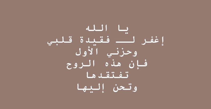 اللهم أرحم من لم تشبع أعيننا من رؤيتهم ولا قلوبنا من حبهم .. اللهم أجعل حب موتانا في قلوبنا صبرا ودعاءً ، وأبدل مرارة شوقنا لهم اجراً.