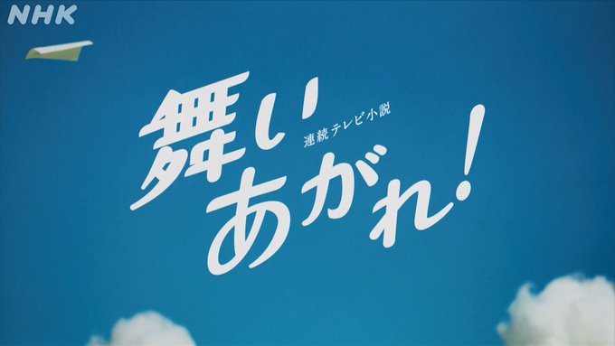 朝ドラ「舞いあがれ！」、約半年間ご覧いただきありがとうございました！back number「アイラブユー」が主題歌として