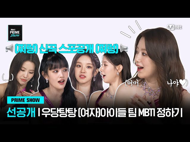 i_dleph's tweet photo. [📺] [#MnetPRIMESHOW/Pre-release]
#GIDLE's  MBTI

▶️ https://t.co/RDJoXtBO9N 

#여자아이들 #GIDLE https://t.co/fDt1BPlcJB