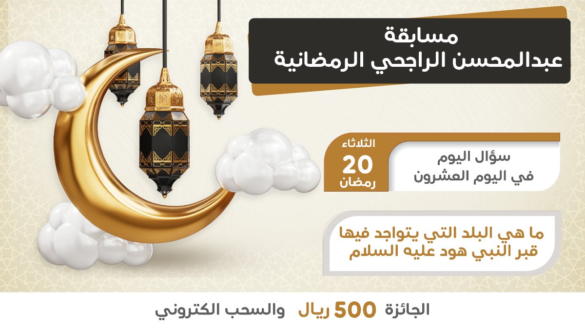 rajhiabdlmohsen's tweet photo. سؤال اليوم
ما هي البلد التي يتواجد فيها قبر النبي هود عليه السلام ؟

شروط المسابقة:
• جاوب على السؤال
• متابعة 
@rajhiabdlmohsen

• إعادة التغريدة🔄
• المشاركه في الهشتاق #مسابقه_عبدالمحسن_الراجحي_الرمضانية  
• عدم التكرار الاجابات
• المشاركة للجميع من داخل السعودية https://t.co/ZrNgTrNVdy
