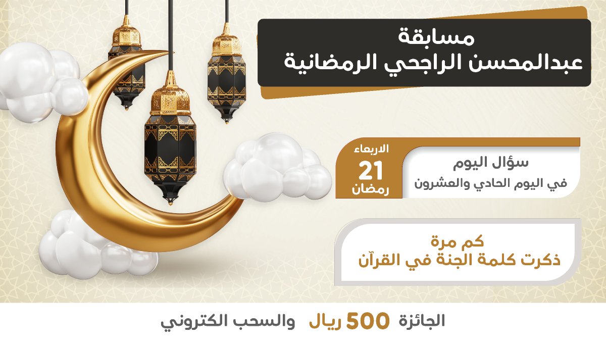 سؤال اليوم
 كم مرة ذكرت كلمة الجنة في القرآن ؟

شروط المسابقة:
• جاوب على السؤال
• متابعة 
<a href="/rajhiabdlmohsen/">عبدالمحسن بن صالح الراجحي</a>

• إعادة التغريدة🔄
• المشاركه في الهشتاق #مسابقه_عبدالمحسن_الراجحي_الرمضانية  
• عدم التكرار الاجابات
• المشاركة للجميع من داخل السعودية