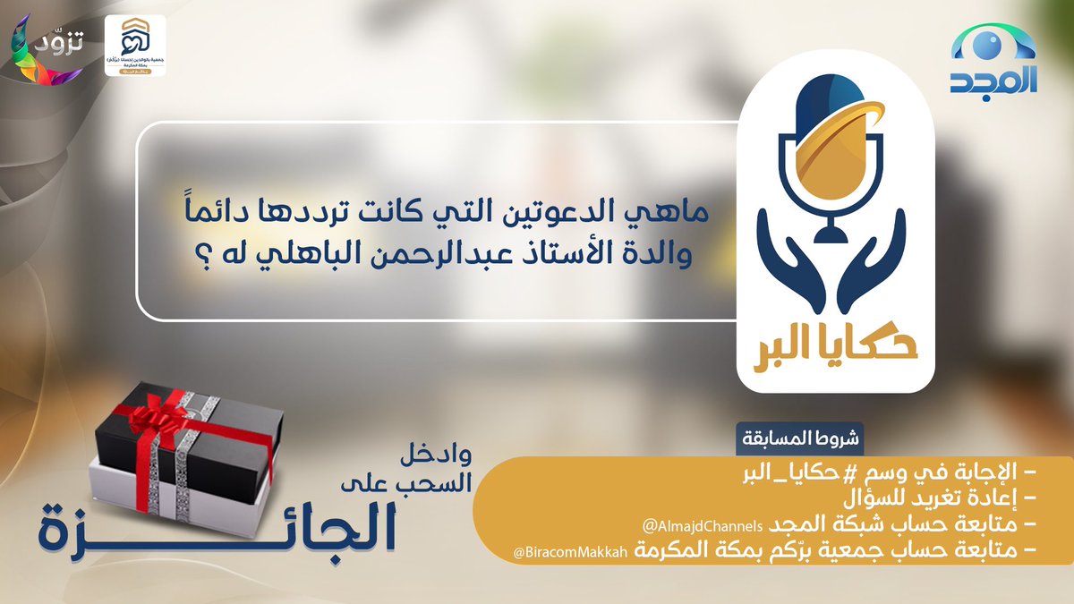 AlmajdChannels's tweet photo. سؤال الحلقة الثامنة
من برنامج #حكايا_البر 🤩

🔸 كيف كان الأستاذ عبدالرحمن الباهلي يراعي مشاعر والدته الكريمة؟

جوائز متنوعة بانتظاركم 🎁 
برعاية: @BiracomMakkah

لمعرفة الإجابة تابع الحلقة 😉
📺🔗: https://t.co/IzVOEvnfAD

🍃 لا تنسَ تطبيق الشروط وفالك الفوز 👌🏻 https://t.co/DdpZOzvQ3T