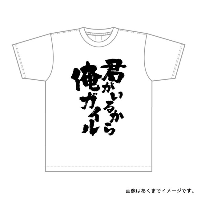 @110Hassaku_ 僕がいるからねって打とうとしたら俺ガイルのＴシャツが頭をよぎってしまった…… 