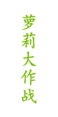 萝莉 每日大作战