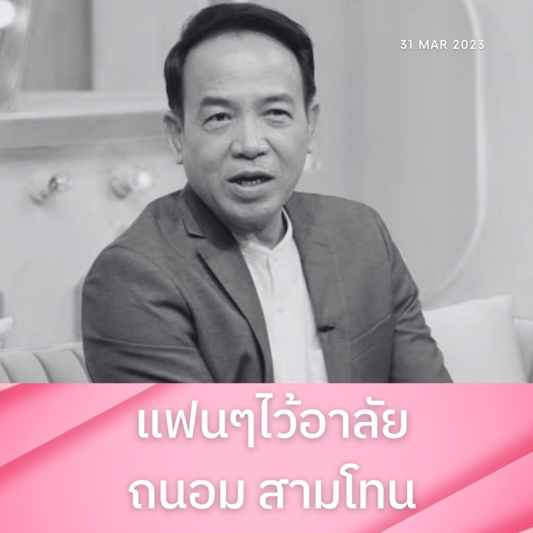 Maktoejjj's tweet photo. แฟนๆและคนในวงการบันเทิงไว้อาลัย ถนอม สามโทนหรือวิทยา เจตะภัย ที่ได้จากไปด้วยวัย 63 ปี จากโรคมะเร็งตับ นับเป็นการสูญเสียครั้งใหญ่อีกครั้งหนึ่งของวงการบันเทิงไทย

#อาลัย  #ถนอมสามโทนเสียชีวิต #สำนักข่าวมักเต้ย https://t.co/h8meEMBN02