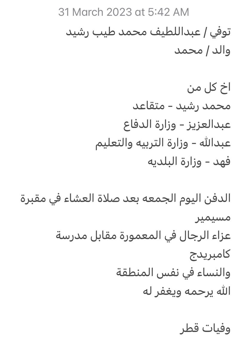 qatarde's tweet image. توفي / عبداللطيف محمد طيب رشيد
والد / محمد

الدفن اليوم الجمعه بعد صلاة العشاء في مقبرة مسيمير

عزاء الرجال في المعمورة مقابل مدرسة كامبريدج
maps.app.goo.gl/XNcp9Qg7sN9BTD…

والنساء في نفس المنطقة
maps.app.goo.gl/XMqgWnHr4nXuJn…

الله يرحمه ويغفر له 

وفيات قطر