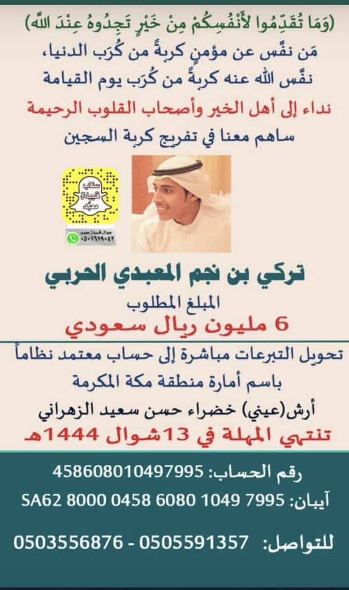 sbinbtlaa's tweet photo. بينما نخطط للعيد يواجه الشاب تركي في ١٤٤٤/١٠/١٣ حكم بخلع حدقتي عينيه الاثنتين  بسبب خطأ أثناء أداءه لعمله ، ان لم يكتمل مبلغ الديه الحساب رسمي بأمارة مكه والقضيه موثقه وللاستفسار اكثر عن تفاصيل القضيه الارقام في الصوره 

النداء للجميع مؤثرين ولكل واحد فيكم 

والله اني متعاطف جدا مع هذا الشاب والله يشهد انه مايفارق تفكيري 

 #تفريج_كربة_تركي_نجم_المعبدي_الحربي