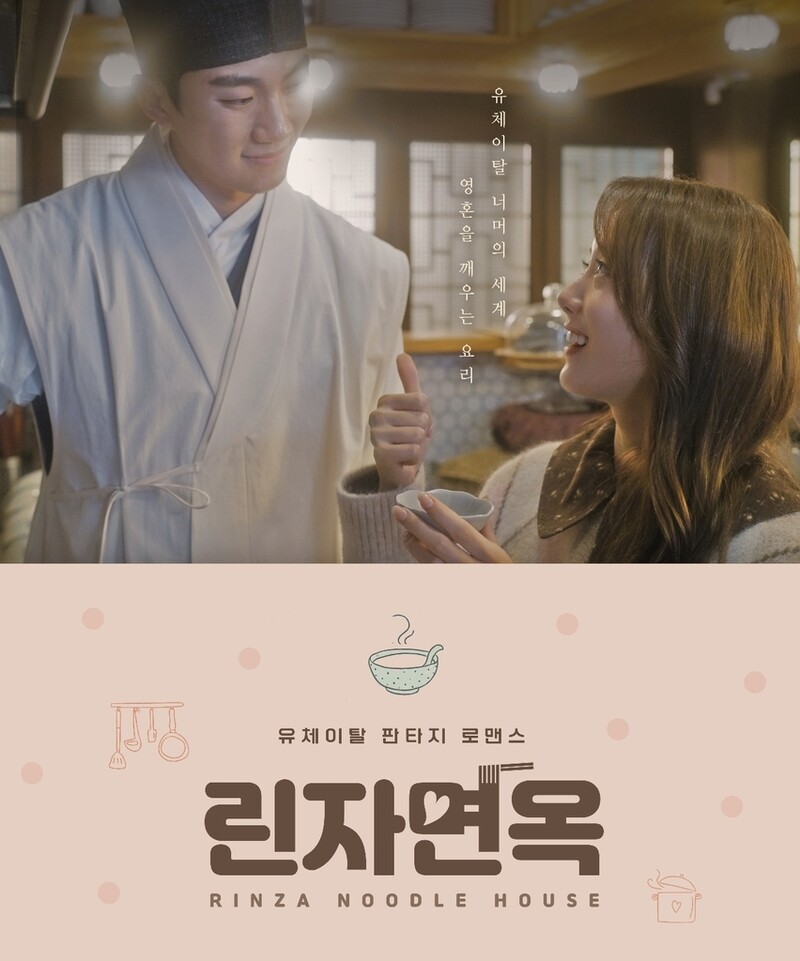 kvibe_yonhap's tweet image. Channel #IHQ’s #shortform platform #Babayo will be will be showcasing a latest web drama “#RinzaNoodleHouse” on April 5.

#린자면옥 #유체이탈 #판타지 

k-odyssey.com/news/newsview.…