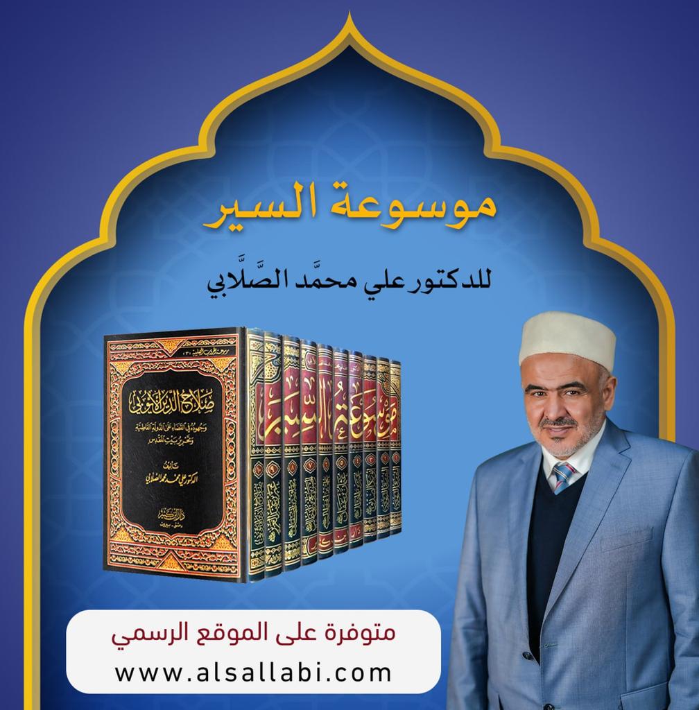 alsallabi1's tweet photo. ✍🏻يمكنكم تحميل موسوعة السير للدكتور علي محمَّد الصَّلَّابي

🌐 التحميل مباشر ومجاني من الموقع الرسمي للدكتور علي الصَّلَّابي:

📘 السيرة النبوية - الجزء الأول
https://t.co/FObPxzC7Pf
📘 السيرة النبوية - الجزء الثاني
https://t.co/4nWaP8ncfm

#كتب
#الصلابي
#رمضان
#رمضان_مبارك https://t.co/zmTrP8rLBx