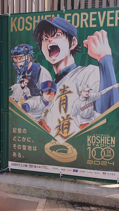 ⚾選抜高校野球大会の思い出⚾大好きな ＃ダイヤのAお父さんの好きな ＃巨人の星等の野球マンガのコラボ企画看板広陵高校さん