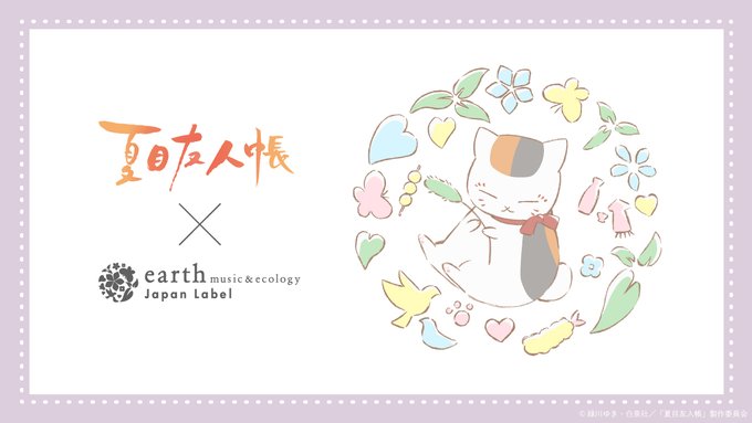 TVアニメ『夏目友人帳』 × earth music&amp;ecology Japan Label 🎶本日3/31(金