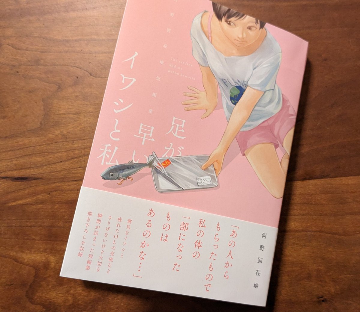 オモコロ掲載作品も収録されたされた河野別荘地さんの新作短編集「足が早いイワシと私」の出版にかこつけた記事です。

「足を洗う」、そして「ネオ 足を洗う」の読み比べが面白かった…! ぜひ! 

「【漫画】単行本の原稿作業で疲れたので寝落ちしてきた」 https://t.co/OyREUhTmhU 