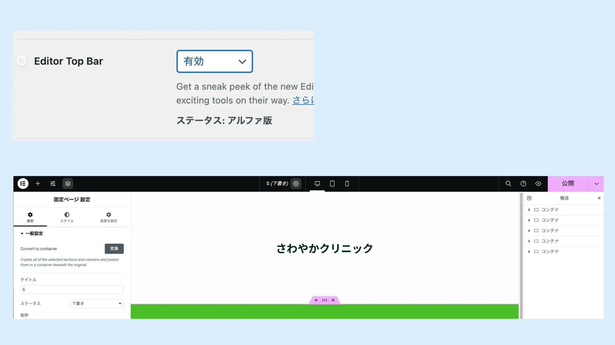 Elementor_univ's tweet image. Elementor→設定→Features→Editor Top Barを「有効」で上部に常にレスポンシブ切り替えが表示されました。
最高です。
効率が上がるのでみなさん設定しておきましょうね。