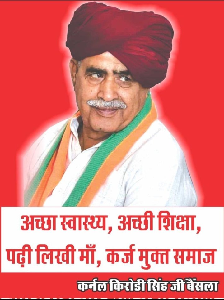 #कर्नल_बैंसला_साहब जी का समाज को संदेश-

अच्छा स्वास्थ्य, अच्छी शिक्षा,
पढ़ी लिखी माँ, कर्ज मुक्त समाज

समाज के  मसीहा स्व. कर्नल किरोड़ी सिंह बैंसला जी की प्रथम पुण्यतिथि पर उन्हें भावपूर्ण श्रद्धांजलि व सादर नमन 💐🙏
#कर्नल_बैंसला_अमर_रहे 🙏🙏