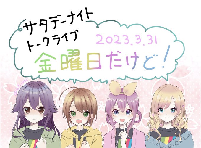 本日はサタデーナイトトークライブ！🕺金曜日だけど、ミルキィホームズがサタデーって言ったらサタデーになっちゃう。はちゃめち