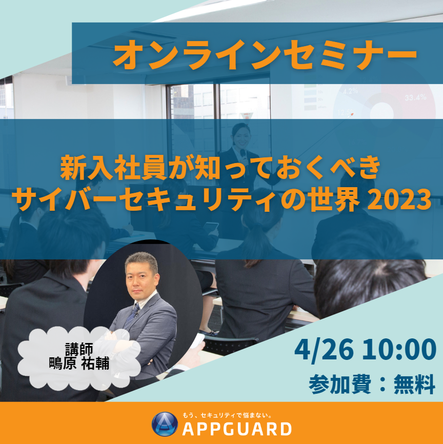 AppGuard_JP's tweet photo. 📢4月26日 オンラインセミナー開催✨
毎年恒例となりました
「新入社員が知っておくべきサイバーセキュリティの世界」
の2023年版を開催📝
#新入社員 の教育を担当されている方や新入社員の皆様にお勧めです✨
https://t.co/M7xHcHePVs
#AppGuard
#セキュリティ
#セミナー
#セキュリティ教育 https://t.co/UZfeZ7s41F
