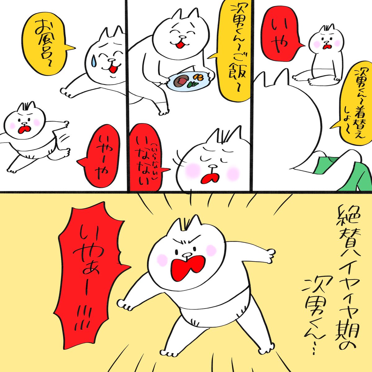 絶賛超いやいや期の次男くんです。

#育児漫画 #育児絵日記 