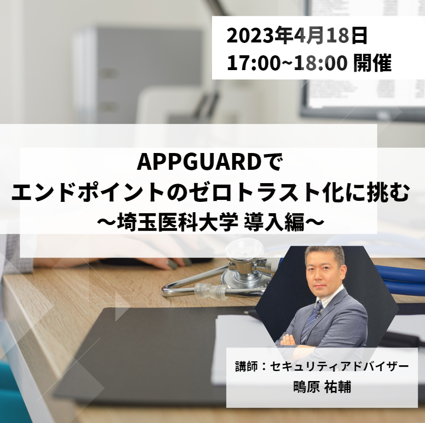 AppGuard_JP's tweet photo. 📢4月18日 オンラインセミナー開催✨
本セミナーでは埼玉医科大学様の導入プロジェクトを例に
中~大規模環境にAppGuardを展開する際の
ベストプラクティスをご紹介します🥼
セミナーの詳細はこちら⇩
https://t.co/vV4qadTbcZ
#医療機関
#セキュリティ
#セミナー https://t.co/6YgQIuo64Y