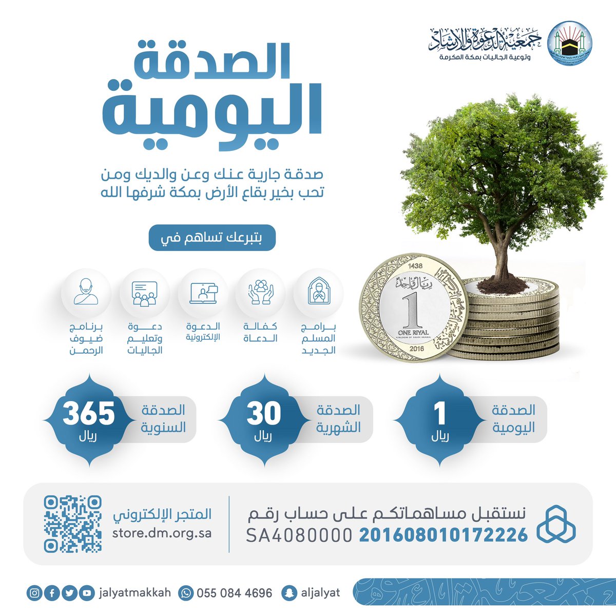 🕋  في ارض مكة 
🌾 أجعل لك ولوالديك
صدقة يومية 🗓️في رمضان

بصدقتك اليومية تساهم في خمسة برامج خلال شهر رمضان المبارك 🌙

تبرع الآن عبر متجر الجمعية
store.dm.org.sa/products/Daily…
او عبر مصرف الراجحي🔷
201608010172226
SA4080000201608010172226

شاركنا الدعوة بالنشر
والدال على الخير كفاعله