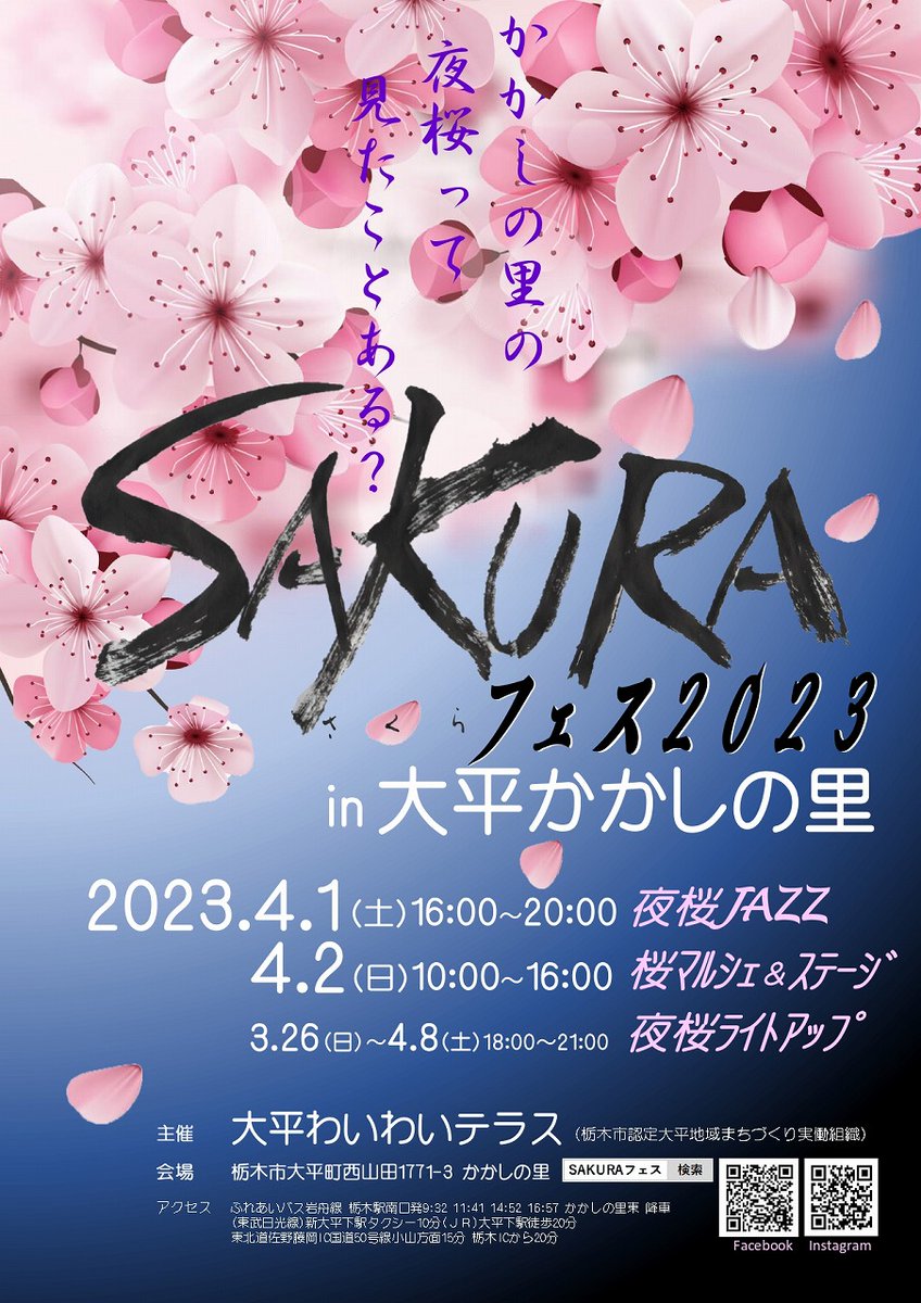 SAKURAフェス2023 in #大平かかしの里 開催】 日時／ 4/1（土）16：00