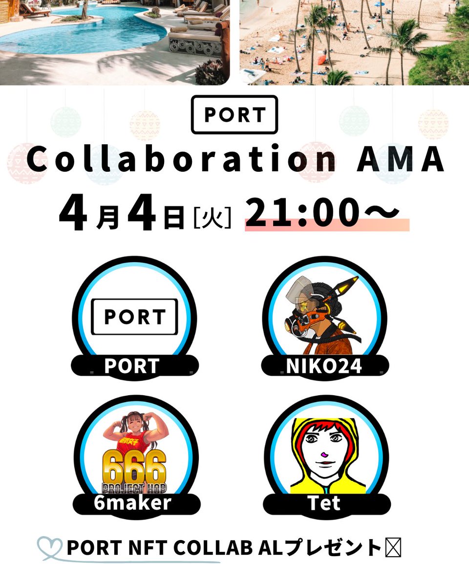 portnftx's tweet photo. ＼PORT × NTP ×6makerコラボAMA開催！AL配布！🎁／

⏰4月4日(火)21:00〜
🔗 https://t.co/KURINMMHEh
🕵️
PORT：@yayopii 
NTP：@fukusta343 
6makers：@Tetphilosopher  @6maker_nft 
 
AMAに参加でALゲットのチャンス🏝
抽選で10名に🎁

☑︎この投稿をRT&amp;♡
☑︎リプに質問 https://t.co/UgsI3eyQpi