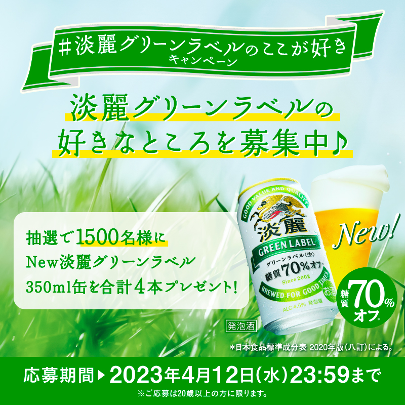 Kirin_Brewery's tweet photo. あと2日！
淡麗グリーンラベルの好きなところを教えてください♪

抽選で1500名様に #New淡麗グリーンラベル 4本を特別BOXに入れてプレゼント🍺

① @Kirin_Brewery をフォロー
② 引用RTで #淡麗グリーンラベルのここが好き をつけて淡麗グリーンラベルの好きなところを投稿
①②で応募完了！