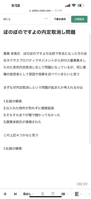 今回のぼのぼのですよコト廣兼卓真氏のネクサスプロパティの内定取消し問題の見解をnoteに書こうとしたけど、めんどくさいか