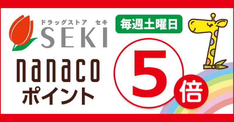 ✨関東エリアのドラッグストア #セキ薬品 毎週土曜日ポイント5⃣倍