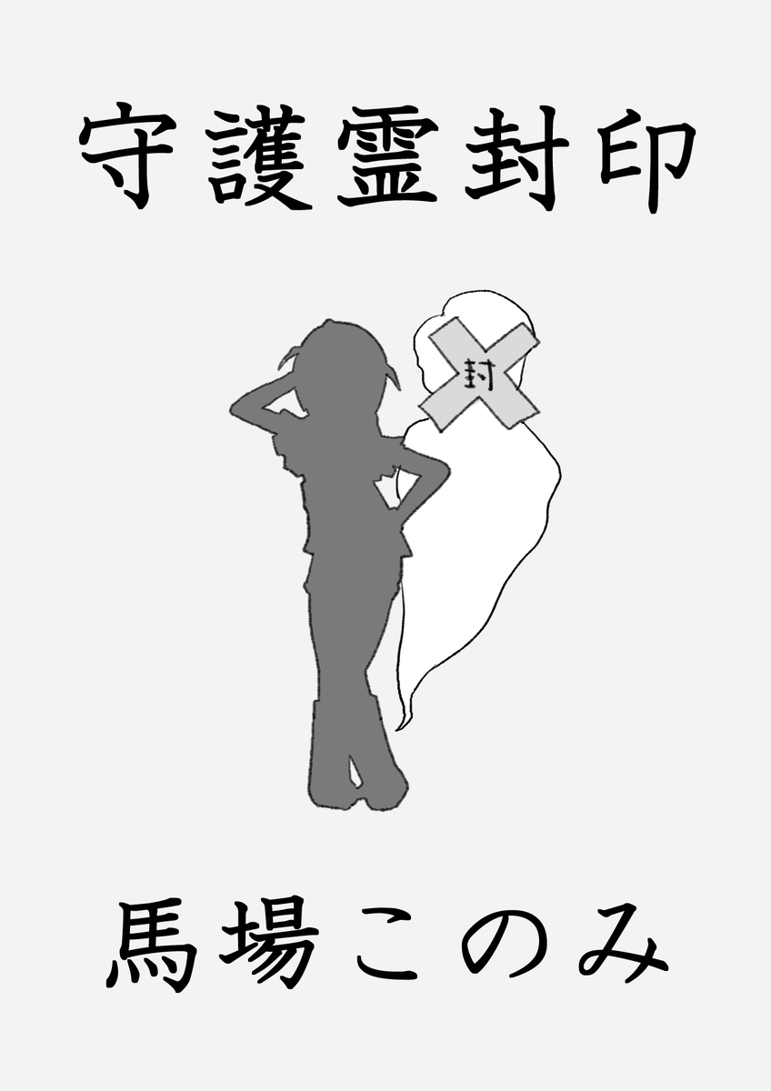 守護霊封印 馬場このみ ～1 