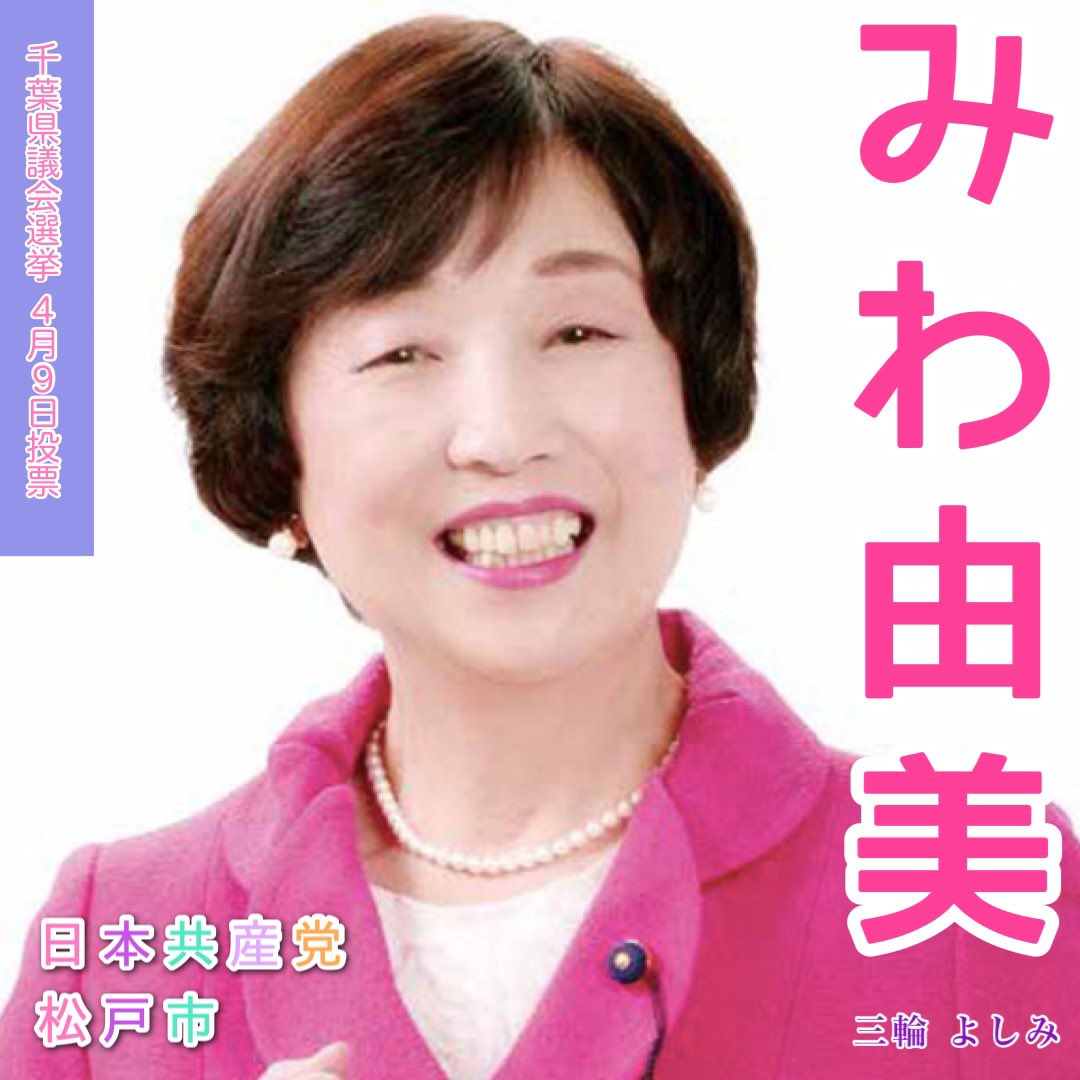 日本共産党千葉県委員会 千葉県JCP情報を拡散中！ على X:  
