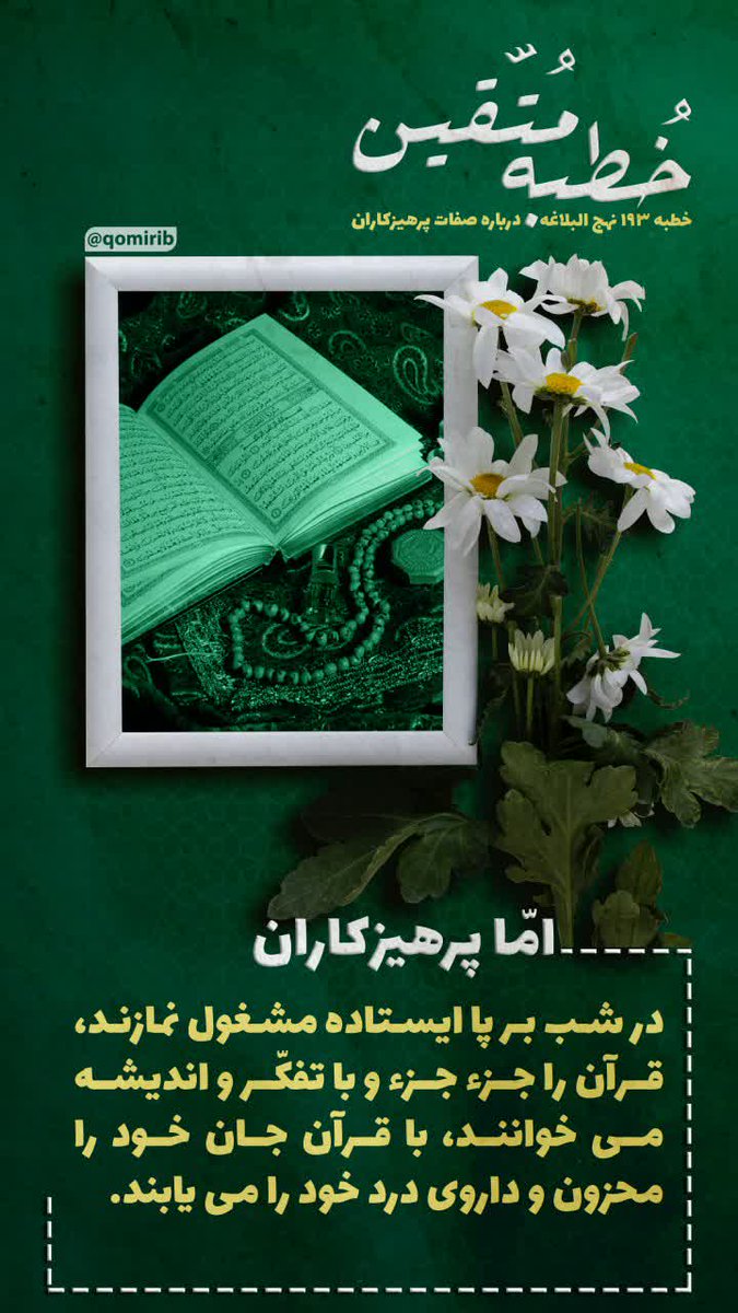 qomirib's tweet photo. پرهیزکاران با قرآن داروی درد خود را می‌یابند...

خطبه متقین #نهج_البلاغه #امیرالمومنین

#ماه_بندگی
#مهمانی_خدا
#ماه_امید https://t.co/LKRAoJzNvx