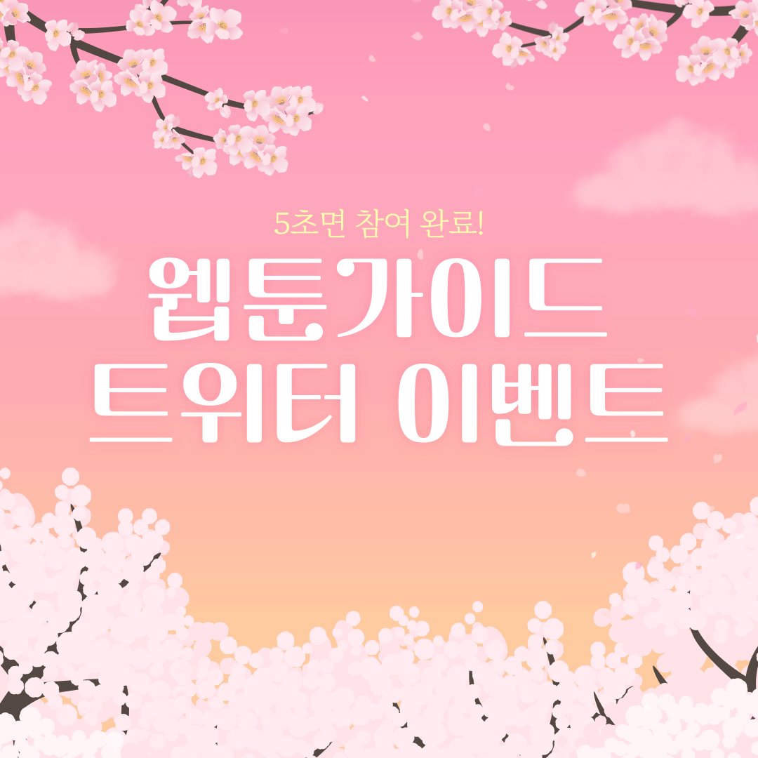 webtoonguide's tweet photo. 디저트도 먹고 웹툰가이드에서 웹툰도 보고❤️
팔로우 RT 이벤트🫰

🍓상품
 메가커피 달콤 달콤해 세트(3명)

🍓방법
웹툰가이드 트위터 팔로우➕본 트윗 RT

🍓기간
3/31(금)~4/3(월)

🍓당발
4/3(월)

웹툰가이드 구경👀
https://t.co/VK55vAGdmU

#팔로우 #이벤트 #RT https://t.co/i5nXe0xAtr