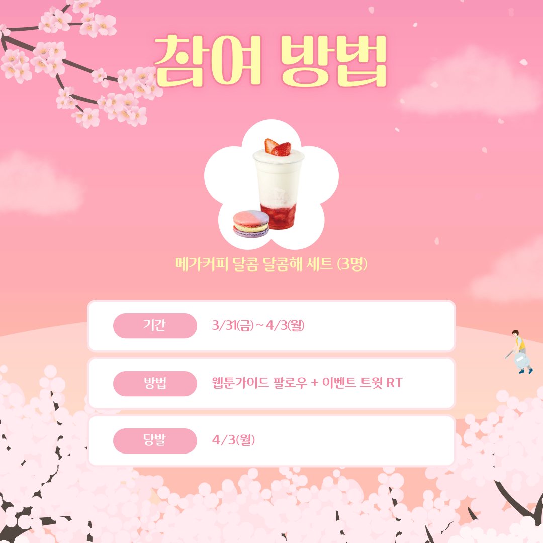 webtoonguide's tweet photo. 디저트도 먹고 웹툰가이드에서 웹툰도 보고❤️
팔로우 RT 이벤트🫰

🍓상품
 메가커피 달콤 달콤해 세트(3명)

🍓방법
웹툰가이드 트위터 팔로우➕본 트윗 RT

🍓기간
3/31(금)~4/3(월)

🍓당발
4/3(월)

웹툰가이드 구경👀
https://t.co/VK55vAGdmU

#팔로우 #이벤트 #RT https://t.co/i5nXe0xAtr
