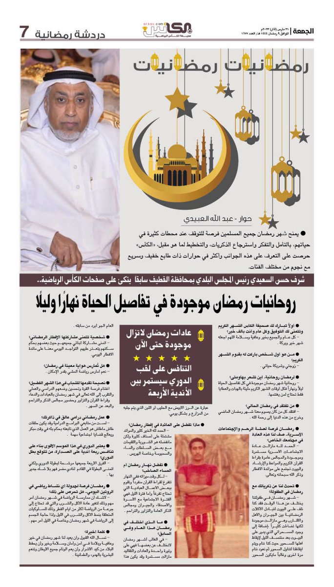 دردشة رمضانية #صحيفة_الكأس
الجمعة - 9 رمضان - العدد : 1677

#شرف_حسن_السعيدي
#القطيف
#محافظة_القطيف
#شرف_السعيدي