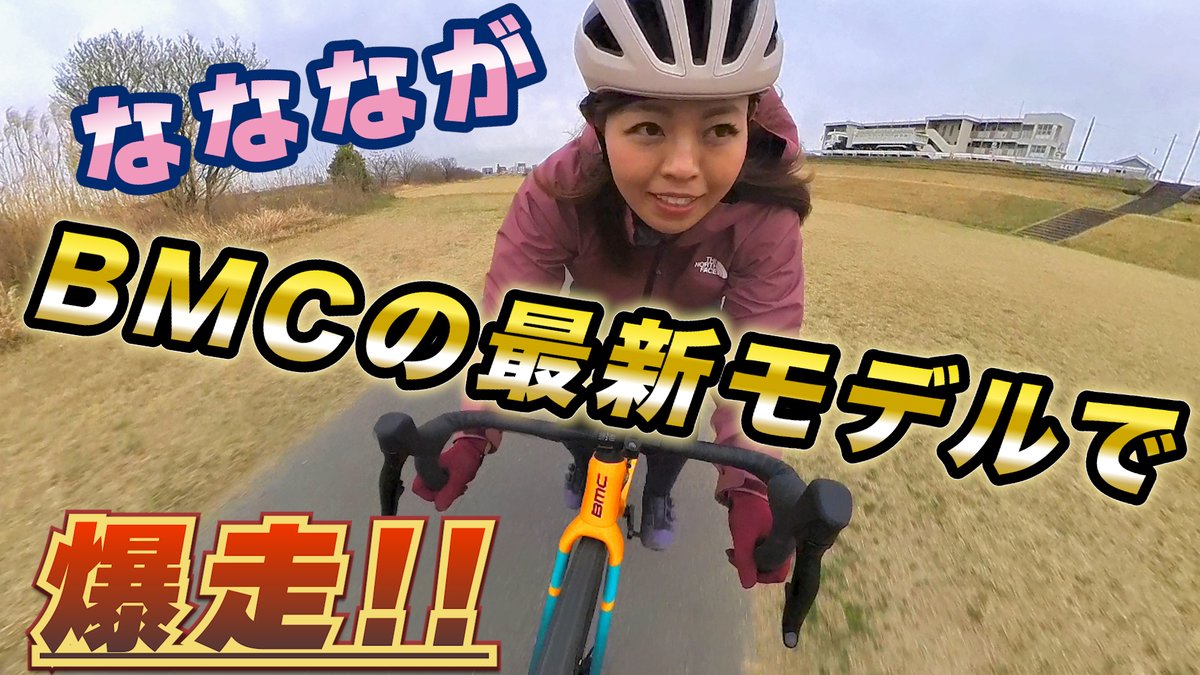 cyclemodeoffice's tweet photo. #BMC 2023最新モデル #KAIUS ＆ #Roadmachine X をなななチャンネルさん@nanana_777_chが試乗インプレ‼
砂利道でもめっちゃ速い #グラベルバイク に大興奮⁉
#CYCLEMODE TOKYOで実車が見れる‼

ご視聴はこちら☟☟
https://t.co/up9UJiqM4u

#gravelbike
#roadbike
#ロードバイク
#サイクルモード https://t.co/EfnSCMs4wV