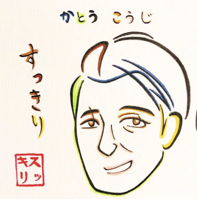 「加藤浩次 スッキリ」で描いた加藤浩次さん。スッキリ17年間、お疲れ様でした。
 #スッキリ #スッキリ最終回 #加藤浩次 