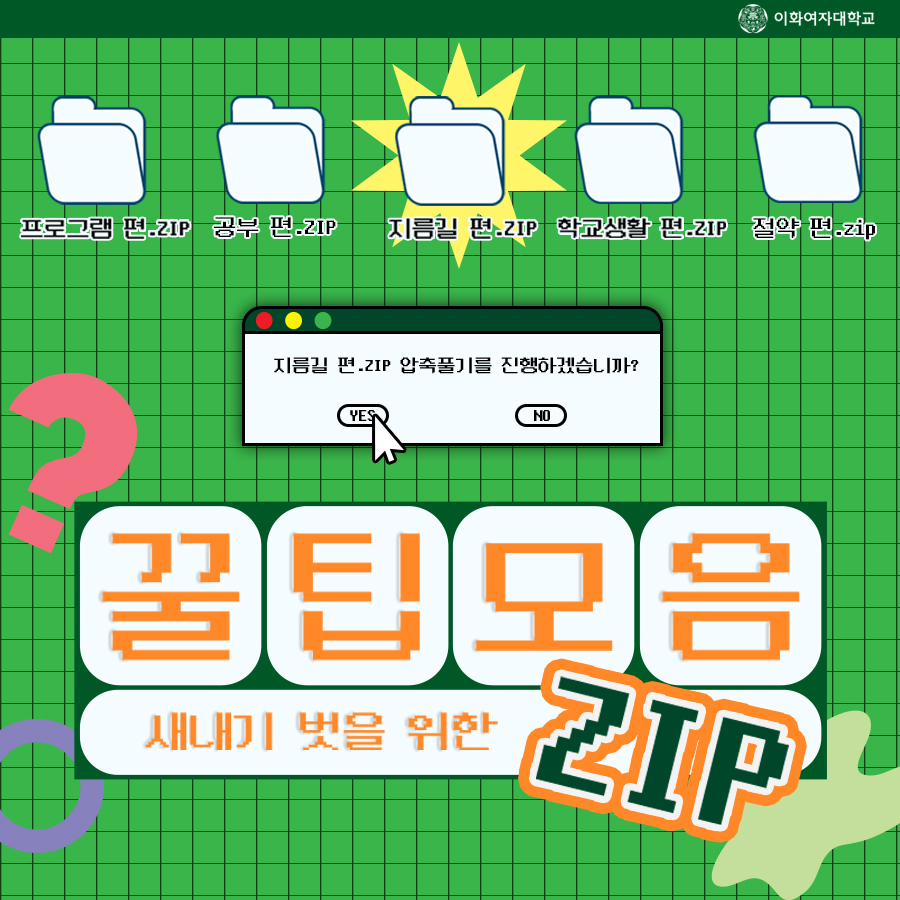 EwhaWomansUniv's tweet image. [Life hack collection] Beot&apos;s helpful info, released down to the last detail

#01. Shortcut chapter

#lifehackcollection #shortcut #fasterway #nothikingbutflatland #notgoingupbutdown #usingtheelevator #didyouknowthenorthgate #throughshortcuts_entertheclassroomeasily #EWHA