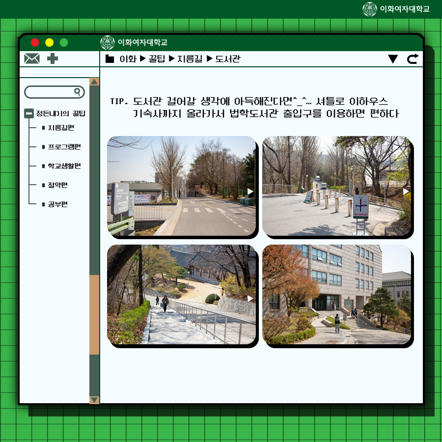 EwhaWomansUniv's tweet image. [Life hack collection] Beot&apos;s helpful info, released down to the last detail

#01. Shortcut chapter

#lifehackcollection #shortcut #fasterway #nothikingbutflatland #notgoingupbutdown #usingtheelevator #didyouknowthenorthgate #throughshortcuts_entertheclassroomeasily #EWHA